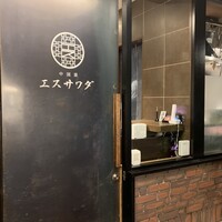 中国菜エスサワダ - 