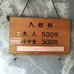 寒村庵 - 入館料案内