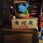 寒村庵 - 寒村庵案内板