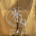 長崎おでんと地酒バルconne - 