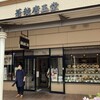 蒼龍唐玉堂 酒々井プレミアム・アウトレット店