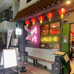 担担麺専門店 DAN DAN NOODLES. ENISHI - 