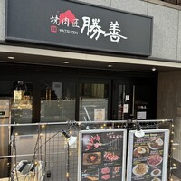 焼肉匠 勝善 - 