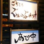 ごちそうぐれいぷはうす - 