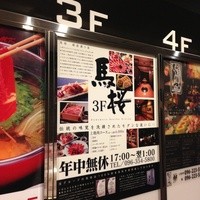 馬桜 銀座通り店 - ビル内表記