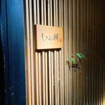 鮨 しゅん輔 阿佐ヶ谷 - 