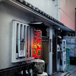 岩手屋本店 - 