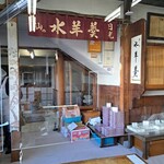 三ツ山羊羹本舗 - 古いながらも、きちんと整理整頓されていて、清潔感もあります。素晴らしーい！