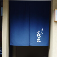 すし 喜邑 - 
