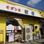 秋桜 - 