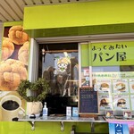 1度はたちよってみたいメロンパン屋 - 