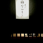 目黒 ながもと - 地下に降ります。