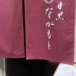 目黒 ながもと - 