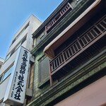 宮川食鳥鶏卵 - 