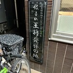 餃子の王将 - 餃子の王将発祥の地。