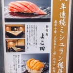 新宿 鮨 よこ田 - 