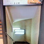 新宿 鮨 よこ田 - 