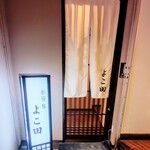 新宿 鮨 よこ田 - 