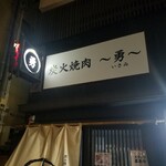 Sumibiyakiniku Isami - 