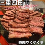 焼肉 やくやく亭 - 