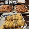 とりすけ - 