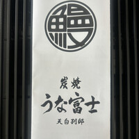 炭焼 うな富士 天白別邸 - 