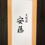 天麩羅 安藤 - 