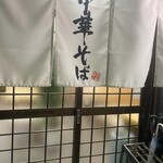Tori Takeshiyokudou - 暖簾