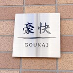 GOUKAI - 表札ｗ