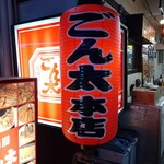 居酒屋ごん太 - 