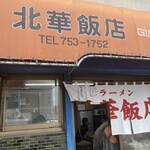 北華飯店 東支店 - 