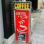 ダイヤコーヒー - 看板