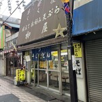 柳屋 - 笹塚十号商店街入口にお店はあります。