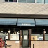 高木珈琲店 高辻本店