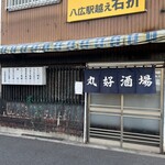 丸好酒場本店 - 