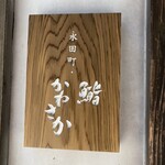 永田町・鮨かねさか - 