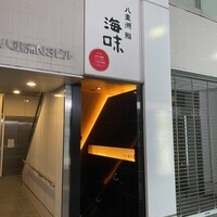 八重洲 鮨 海味 - 