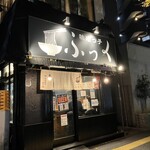 味噌っ子 ふっく - 堂々たる佇まい