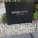 Bistro NOHGA  - 