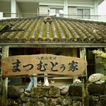 まつむとぅ家 - 