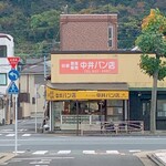 中井パン店 - 