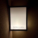 イチリン ハナレ - 屋号『イチリンハナレ』。