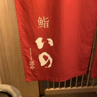 鮨　いの - 