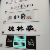 鮨　いの - 