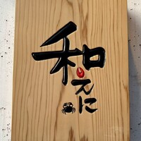 和えに - 和えに