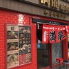 満龍  総本店