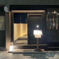 炭火割烹 麻布龍土町 - 