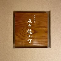 炭火割烹 麻布龍土町 - 