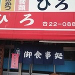 お食事処ひろ - 二河川のほとりにあります。