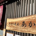 手打ち蕎麦 あかね - 